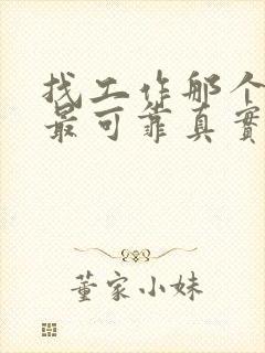 找工作那个平台最可靠真实