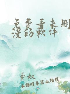 免费看未删减韩漫的软件