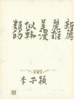 类似美丽新世界的韩漫推荐