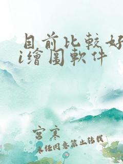 目前比较好的ai绘图软件