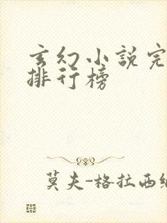 玄幻小说完结版排行榜