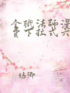 全职法师漫画免费下拉式六漫画448