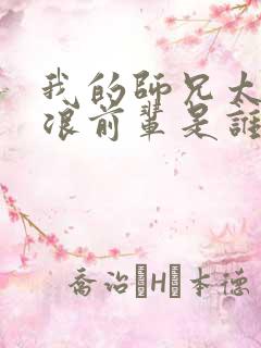 我的师兄太稳健浪前辈是谁