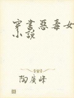 穿书恶毒女配的小说