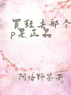 买鞋去哪个app是正品