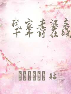 我家老婆来自一千年前在线看