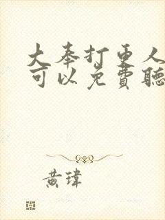 大奉打更人哪里可以免费听书
