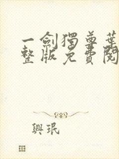 一剑独尊叶玄完整版免费阅读