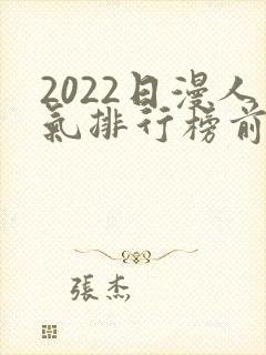 2022日漫人气排行榜前十名