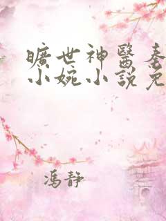 旷世神医秦枫祝小婉小说免费阅读