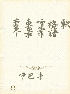 查车价格软件哪个最靠谱