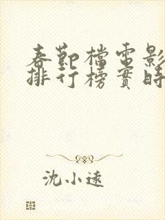 春节档电影票房排行榜实时