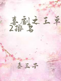 喜剧之王单口季2排名