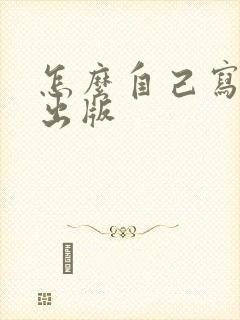 怎么自己写小说出版