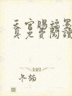 天官赐福墨香铜臭免费阅读全本小说