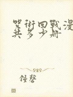 咒术回战漫画一共多少册