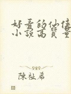 好看的仙侠言情小说高质量文笔好
