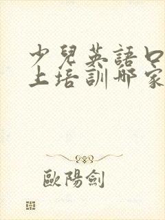 少儿英语口语线上培训哪家好