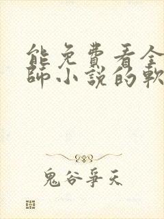 能免费看全职法师小说的软件