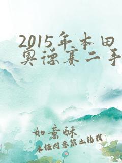 2015年本田奥德赛二手车能卖多少钱