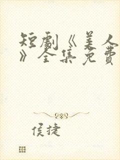 短剧《美人替身》全集免费观看