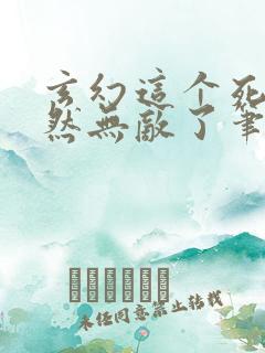 玄幻这个死宅突然无敌了笔趣阁