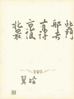 北京有哪些景点最值得去门票多少钱