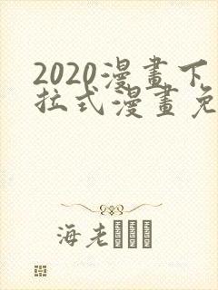 2020漫画下拉式漫画免费观看全集