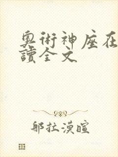 奥术神座在线阅读全文
