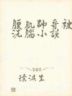 腹肌帅哥被催眠洗脑小说