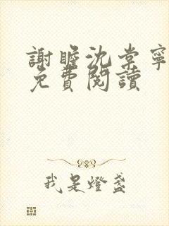 谢瞻沈棠宁全文免费阅读
