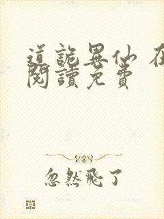 道诡异仙 在线阅读免费