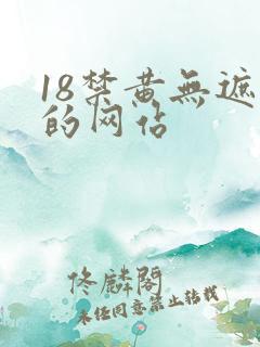 18禁黄无遮挡的网站