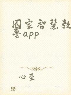 国家智慧教育平台app