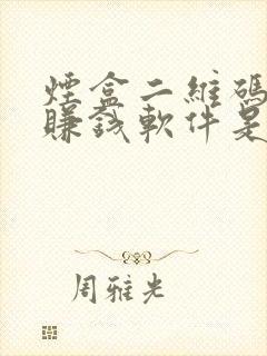 烟盒二维码扫码赚钱软件是真的吗