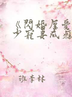 《闪婚厚爱:墨少宠妻成瘾》