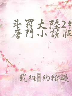 斗罗大陆2绝世唐门小说版