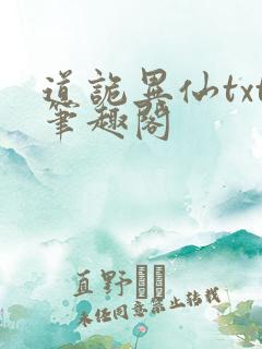 道诡异仙txt笔趣阁