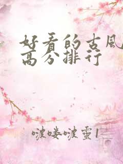 好看的古风国漫高分排行