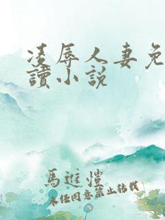凌辱人妻免费阅读小说