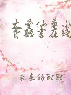 大爱仙尊小说免费听书在线