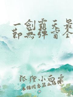 一剑霸天最新章节无弹窗全文免费阅读