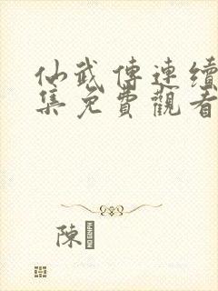仙武传连续剧全集免费观看