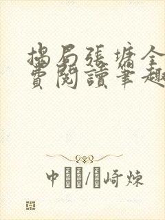 揭局张墉全文免费阅读笔趣阁