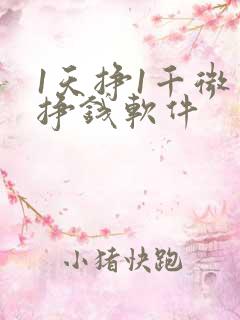 1天挣1千微信挣钱软件