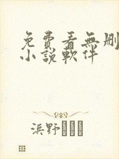 免费看无删减的小说软件