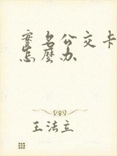 实名公交卡丢了怎么办