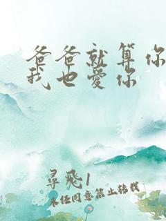 爸爸就算你凶我我也爱你