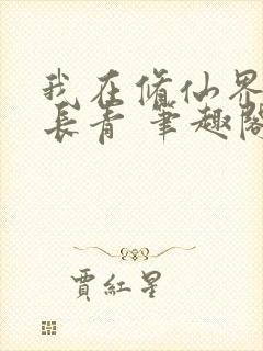 我在修仙界万古长青 笔趣阁