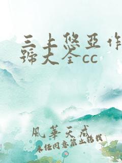 三上悠亚作品番号大全cc